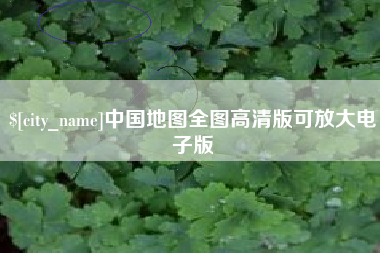 义乌中国地图全图高清版可放大电子版