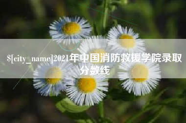 义乌2021年中国消防救援学院录取分数线