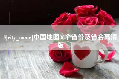 义乌中国地图36个省份及省会高清版