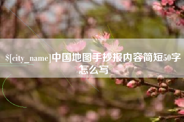 义乌中国地图手抄报内容简短50字怎么写