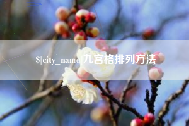 义乌九宫格排列方法