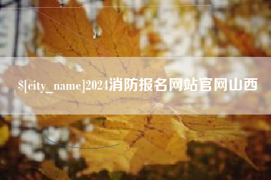 义乌2024消防报名网站官网山西