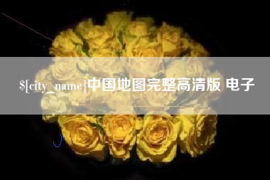 义乌中国地图完整高清版 电子