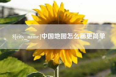 义乌中国地图怎么画更简单