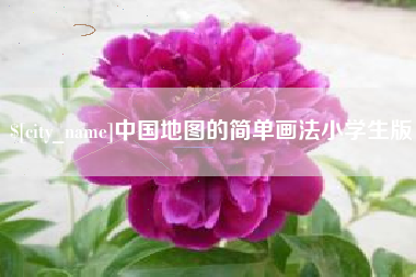 义乌中国地图的简单画法小学生版