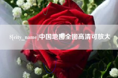 义乌中国地图全图高清可放大