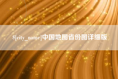 义乌中国地图省份图详细版