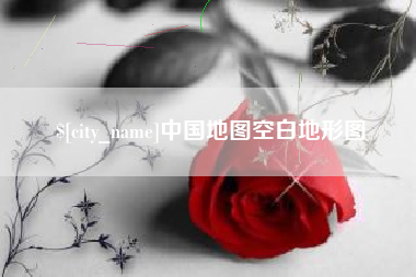 义乌中国地图空白地形图
