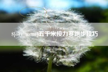 义乌五千米接力赛跑步技巧