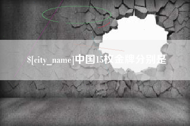 义乌中国15枚金牌分别是