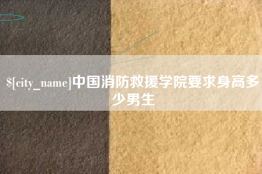 义乌中国消防救援学院要求身高多少男生