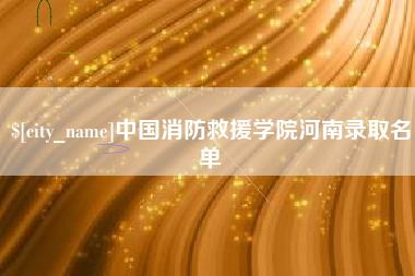 义乌中国消防救援学院河南录取名单