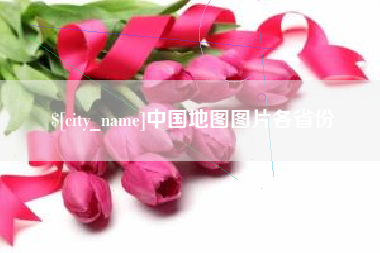 义乌中国地图图片各省份