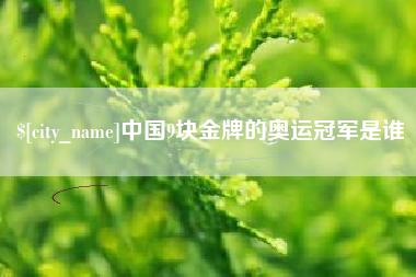 义乌中国9块金牌的奥运冠军是谁