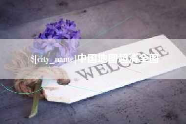 义乌中国地图超清全图