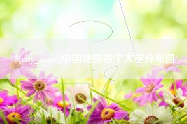 义乌中国地图各个大学分布图