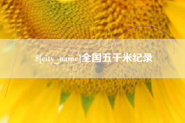 义乌全国五千米纪录