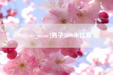 义乌男子5000米比赛