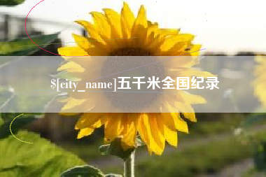 义乌五千米全国纪录