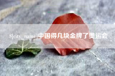 义乌中国得几块金牌了奥运会