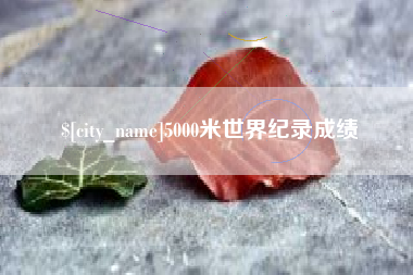 义乌5000米世界纪录成绩