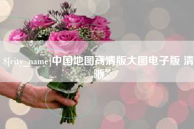 义乌中国地图高清版大图电子版 清晰