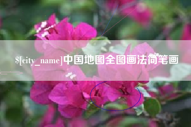 义乌中国地图全图画法简笔画