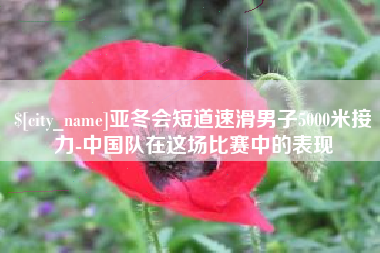 义乌亚冬会短道速滑男子5000米接力-中国队在这场比赛中的表现