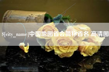 义乌中国地图省会简称省名 高清图