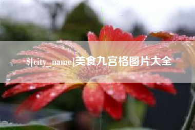 义乌美食九宫格图片大全