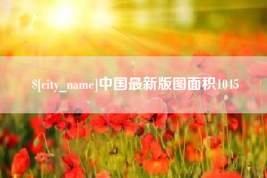 义乌中国最新版图面积1045