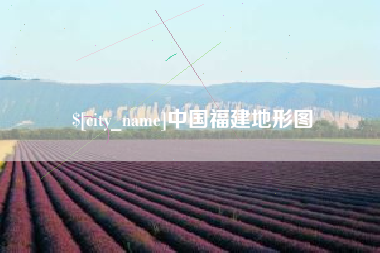 义乌中国福建地形图