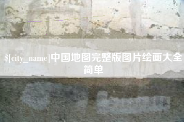 义乌中国地图完整版图片绘画大全简单