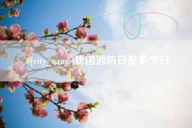 义乌我国消防日是多少日