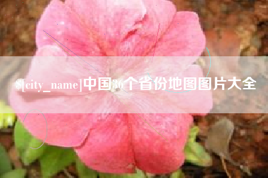 义乌中国36个省份地图图片大全