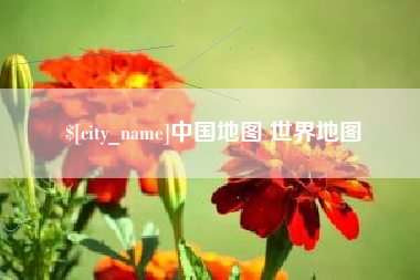义乌中国地图 世界地图
