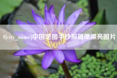 义乌中国地图手抄报简单漂亮图片
