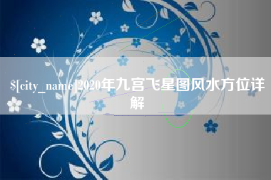 义乌2020年九宫飞星图风水方位详解