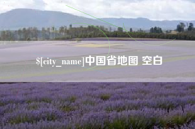 义乌中国省地图 空白