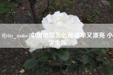 义乌中国地图怎么画简单又漂亮 小学生版