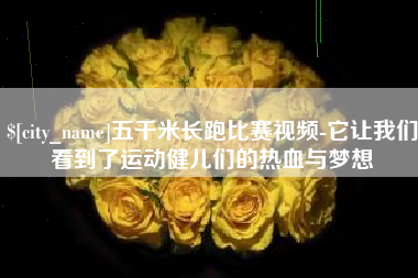 义乌五千米长跑比赛视频-它让我们看到了运动健儿们的热血与梦想