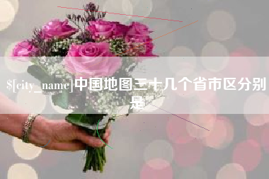 义乌中国地图三十几个省市区分别是