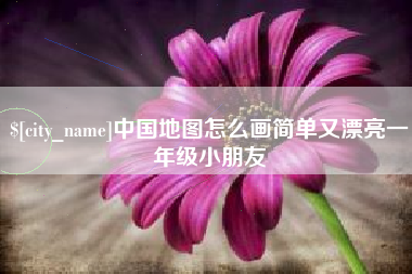 义乌中国地图怎么画简单又漂亮一年级小朋友