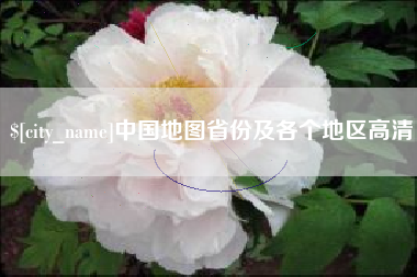 义乌中国地图省份及各个地区高清