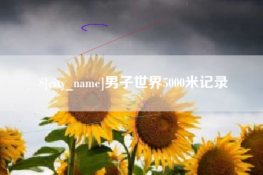 义乌男子世界5000米记录