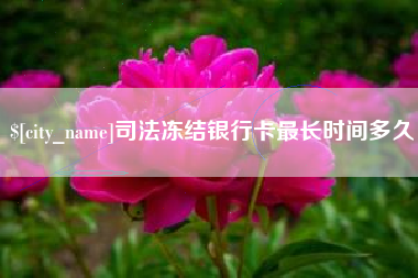 义乌司法冻结银行卡最长时间多久