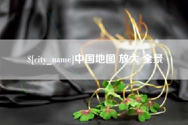义乌中国地图 放大 全景