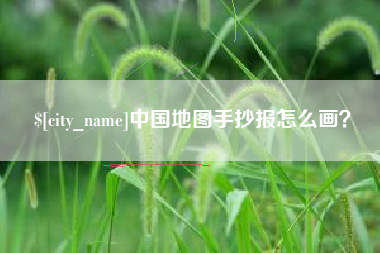 义乌中国地图手抄报怎么画？
