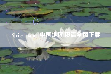 义乌中国地图超清全图下载