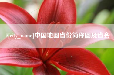 义乌中国地图省份简称图及省会